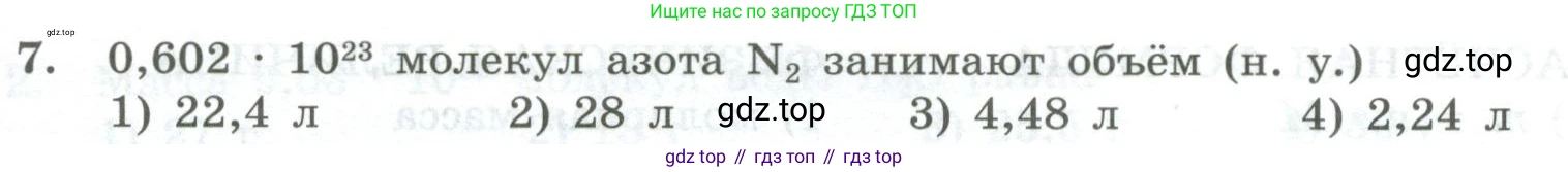 ГДЗ Химия, 8 класс Проверочные и контрольные работы, авторы: Габриелян Олег Саргисович, Лысова Галина Георгиевна, издательство Просвещение, Москва, 2023, белого цвета, страница 54, номер 7, Условие