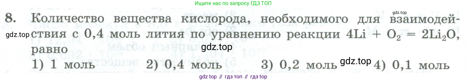 ГДЗ Химия, 8 класс Проверочные и контрольные работы, авторы: Габриелян Олег Саргисович, Лысова Галина Георгиевна, издательство Просвещение, Москва, 2023, белого цвета, страница 54, номер 8, Условие