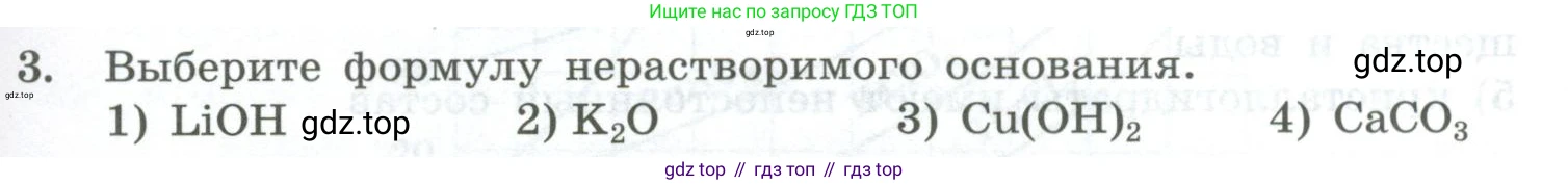 ГДЗ Химия, 8 класс Проверочные и контрольные работы, авторы: Габриелян Олег Саргисович, Лысова Галина Георгиевна, издательство Просвещение, Москва, 2023, белого цвета, страница 55, номер 3, Условие