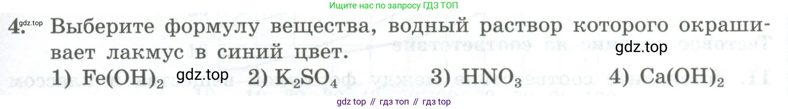 ГДЗ Химия, 8 класс Проверочные и контрольные работы, авторы: Габриелян Олег Саргисович, Лысова Галина Георгиевна, издательство Просвещение, Москва, 2023, белого цвета, страница 55, номер 4, Условие