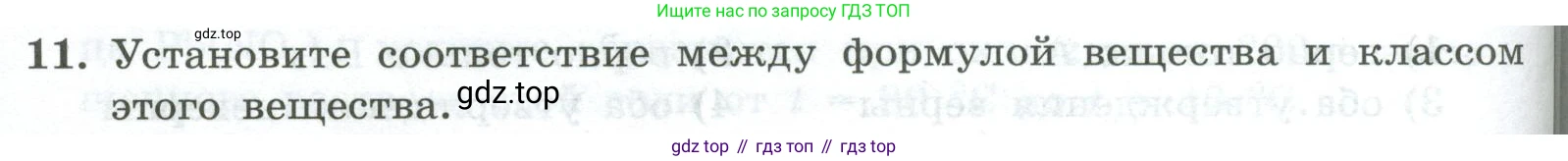 ГДЗ Химия, 8 класс Проверочные и контрольные работы, авторы: Габриелян Олег Саргисович, Лысова Галина Георгиевна, издательство Просвещение, Москва, 2023, белого цвета, страница 58, номер 11, Условие