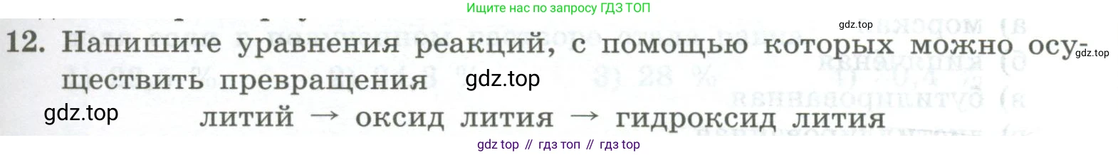 ГДЗ Химия, 8 класс Проверочные и контрольные работы, авторы: Габриелян Олег Саргисович, Лысова Галина Георгиевна, издательство Просвещение, Москва, 2023, белого цвета, страница 59, номер 12, Условие