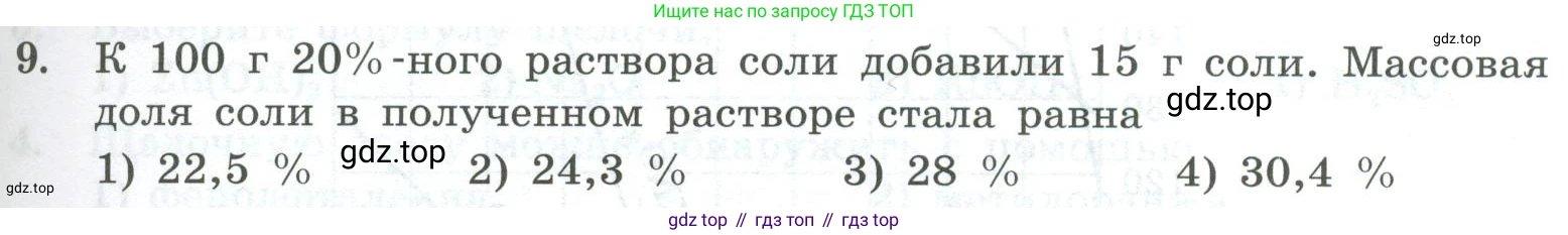 ГДЗ Химия, 8 класс Проверочные и контрольные работы, авторы: Габриелян Олег Саргисович, Лысова Галина Георгиевна, издательство Просвещение, Москва, 2023, белого цвета, страница 61, номер 9, Условие
