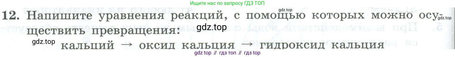 ГДЗ Химия, 8 класс Проверочные и контрольные работы, авторы: Габриелян Олег Саргисович, Лысова Галина Георгиевна, издательство Просвещение, Москва, 2023, белого цвета, страница 64, номер 12, Условие