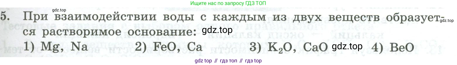 ГДЗ Химия, 8 класс Проверочные и контрольные работы, авторы: Габриелян Олег Саргисович, Лысова Галина Георгиевна, издательство Просвещение, Москва, 2023, белого цвета, страница 63, номер 5, Условие