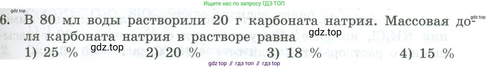 ГДЗ Химия, 8 класс Проверочные и контрольные работы, авторы: Габриелян Олег Саргисович, Лысова Галина Георгиевна, издательство Просвещение, Москва, 2023, белого цвета, страница 63, номер 6, Условие