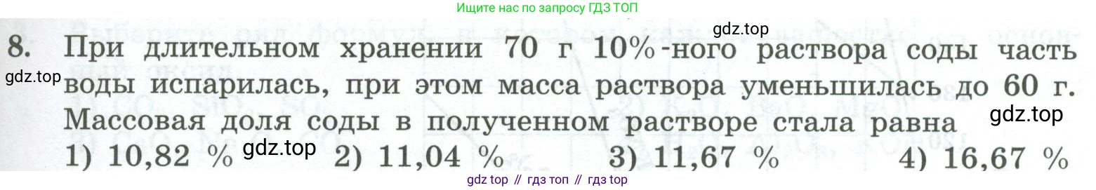 ГДЗ Химия, 8 класс Проверочные и контрольные работы, авторы: Габриелян Олег Саргисович, Лысова Галина Георгиевна, издательство Просвещение, Москва, 2023, белого цвета, страница 63, номер 8, Условие