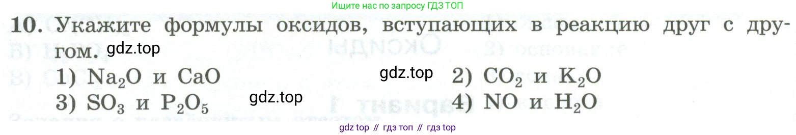 ГДЗ Химия, 8 класс Проверочные и контрольные работы, авторы: Габриелян Олег Саргисович, Лысова Галина Георгиевна, издательство Просвещение, Москва, 2023, белого цвета, страница 66, номер 10, Условие