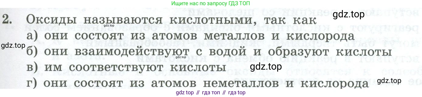 ГДЗ Химия, 8 класс Проверочные и контрольные работы, авторы: Габриелян Олег Саргисович, Лысова Галина Георгиевна, издательство Просвещение, Москва, 2023, белого цвета, страница 65, номер 2, Условие