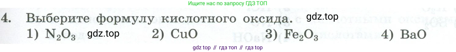 ГДЗ Химия, 8 класс Проверочные и контрольные работы, авторы: Габриелян Олег Саргисович, Лысова Галина Георгиевна, издательство Просвещение, Москва, 2023, белого цвета, страница 65, номер 4, Условие