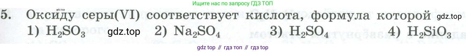 ГДЗ Химия, 8 класс Проверочные и контрольные работы, авторы: Габриелян Олег Саргисович, Лысова Галина Георгиевна, издательство Просвещение, Москва, 2023, белого цвета, страница 65, номер 5, Условие