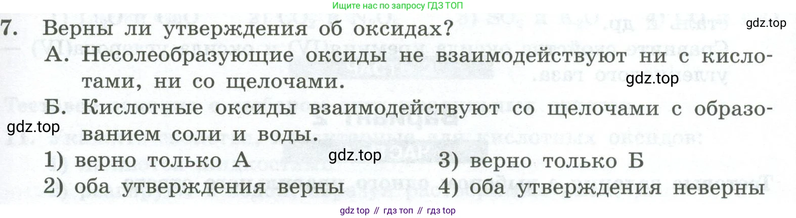 ГДЗ Химия, 8 класс Проверочные и контрольные работы, авторы: Габриелян Олег Саргисович, Лысова Галина Георгиевна, издательство Просвещение, Москва, 2023, белого цвета, страница 65, номер 7, Условие