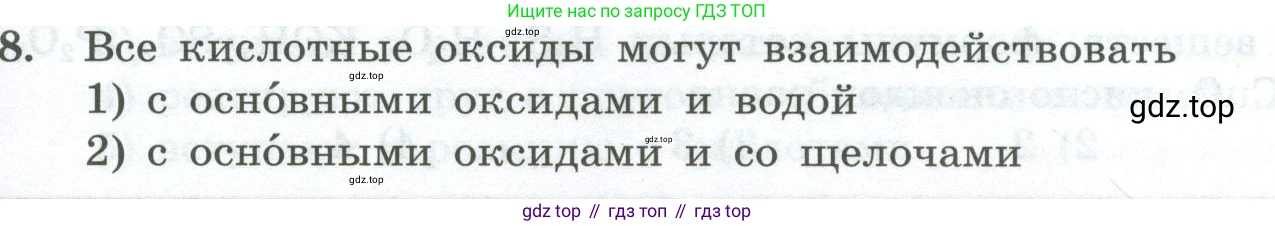 ГДЗ Химия, 8 класс Проверочные и контрольные работы, авторы: Габриелян Олег Саргисович, Лысова Галина Георгиевна, издательство Просвещение, Москва, 2023, белого цвета, страница 65, номер 8, Условие