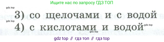 ГДЗ Химия, 8 класс Проверочные и контрольные работы, авторы: Габриелян Олег Саргисович, Лысова Галина Георгиевна, издательство Просвещение, Москва, 2023, белого цвета, страница 65, номер 8, Условие (продолжение 2)