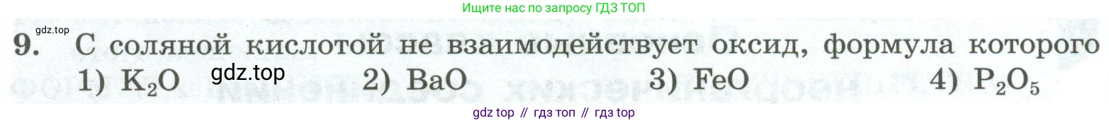 ГДЗ Химия, 8 класс Проверочные и контрольные работы, авторы: Габриелян Олег Саргисович, Лысова Галина Георгиевна, издательство Просвещение, Москва, 2023, белого цвета, страница 66, номер 9, Условие