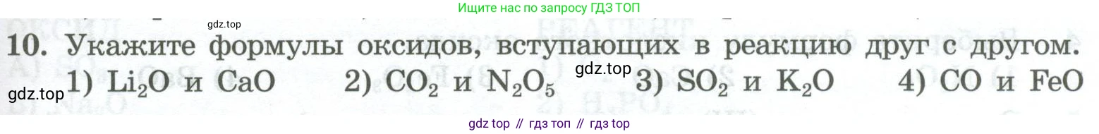 ГДЗ Химия, 8 класс Проверочные и контрольные работы, авторы: Габриелян Олег Саргисович, Лысова Галина Георгиевна, издательство Просвещение, Москва, 2023, белого цвета, страница 67, номер 10, Условие