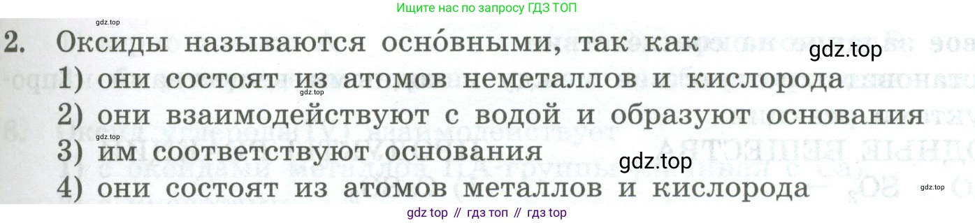 ГДЗ Химия, 8 класс Проверочные и контрольные работы, авторы: Габриелян Олег Саргисович, Лысова Галина Георгиевна, издательство Просвещение, Москва, 2023, белого цвета, страница 67, номер 2, Условие