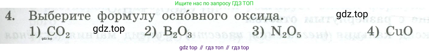 ГДЗ Химия, 8 класс Проверочные и контрольные работы, авторы: Габриелян Олег Саргисович, Лысова Галина Георгиевна, издательство Просвещение, Москва, 2023, белого цвета, страница 67, номер 4, Условие