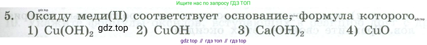 ГДЗ Химия, 8 класс Проверочные и контрольные работы, авторы: Габриелян Олег Саргисович, Лысова Галина Георгиевна, издательство Просвещение, Москва, 2023, белого цвета, страница 67, номер 5, Условие