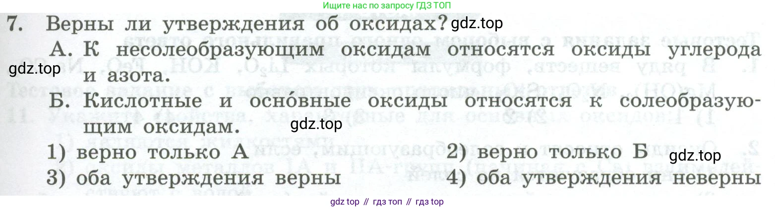 ГДЗ Химия, 8 класс Проверочные и контрольные работы, авторы: Габриелян Олег Саргисович, Лысова Галина Георгиевна, издательство Просвещение, Москва, 2023, белого цвета, страница 67, номер 7, Условие