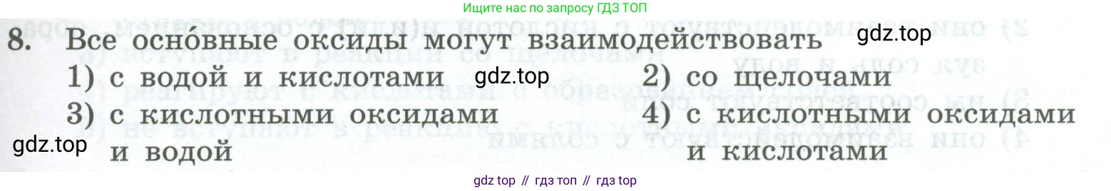 ГДЗ Химия, 8 класс Проверочные и контрольные работы, авторы: Габриелян Олег Саргисович, Лысова Галина Георгиевна, издательство Просвещение, Москва, 2023, белого цвета, страница 67, номер 8, Условие