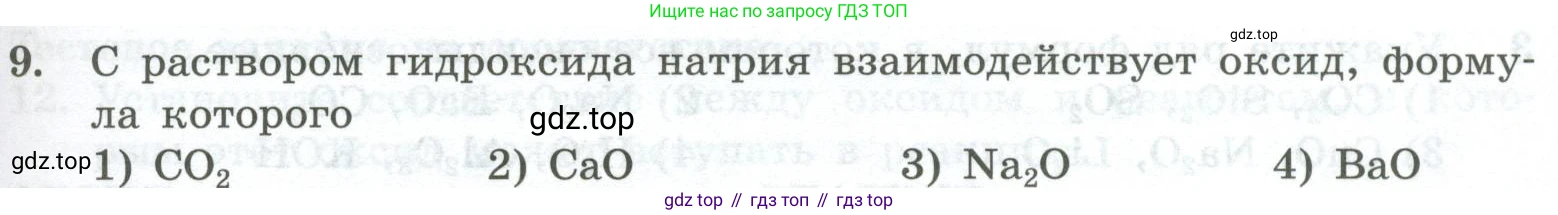 ГДЗ Химия, 8 класс Проверочные и контрольные работы, авторы: Габриелян Олег Саргисович, Лысова Галина Георгиевна, издательство Просвещение, Москва, 2023, белого цвета, страница 67, номер 9, Условие