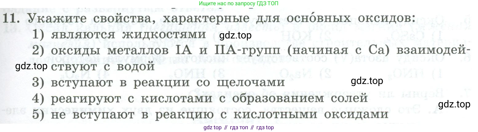 ГДЗ Химия, 8 класс Проверочные и контрольные работы, авторы: Габриелян Олег Саргисович, Лысова Галина Георгиевна, издательство Просвещение, Москва, 2023, белого цвета, страница 69, номер 11, Условие