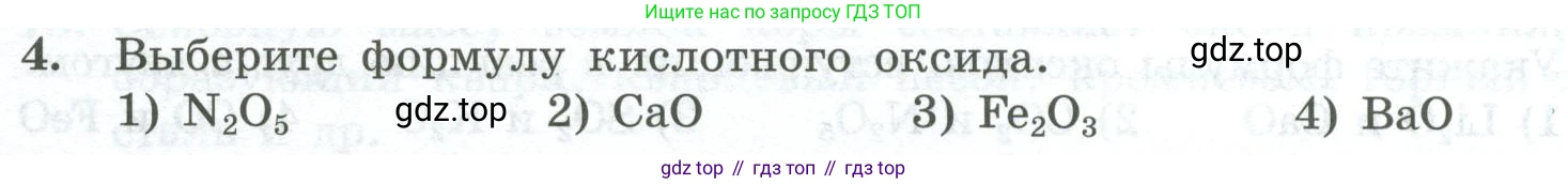 ГДЗ Химия, 8 класс Проверочные и контрольные работы, авторы: Габриелян Олег Саргисович, Лысова Галина Георгиевна, издательство Просвещение, Москва, 2023, белого цвета, страница 68, номер 4, Условие