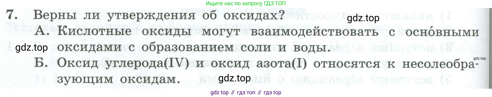 ГДЗ Химия, 8 класс Проверочные и контрольные работы, авторы: Габриелян Олег Саргисович, Лысова Галина Георгиевна, издательство Просвещение, Москва, 2023, белого цвета, страница 68, номер 7, Условие