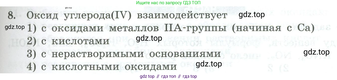 ГДЗ Химия, 8 класс Проверочные и контрольные работы, авторы: Габриелян Олег Саргисович, Лысова Галина Георгиевна, издательство Просвещение, Москва, 2023, белого цвета, страница 69, номер 8, Условие