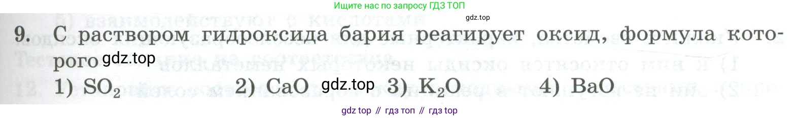 ГДЗ Химия, 8 класс Проверочные и контрольные работы, авторы: Габриелян Олег Саргисович, Лысова Галина Георгиевна, издательство Просвещение, Москва, 2023, белого цвета, страница 69, номер 9, Условие