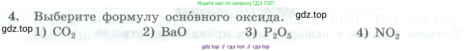 ГДЗ Химия, 8 класс Проверочные и контрольные работы, авторы: Габриелян Олег Саргисович, Лысова Галина Георгиевна, издательство Просвещение, Москва, 2023, белого цвета, страница 70, номер 4, Условие