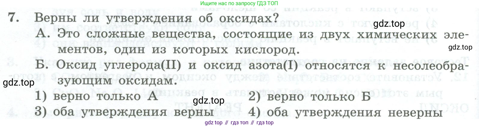 ГДЗ Химия, 8 класс Проверочные и контрольные работы, авторы: Габриелян Олег Саргисович, Лысова Галина Георгиевна, издательство Просвещение, Москва, 2023, белого цвета, страница 70, номер 7, Условие