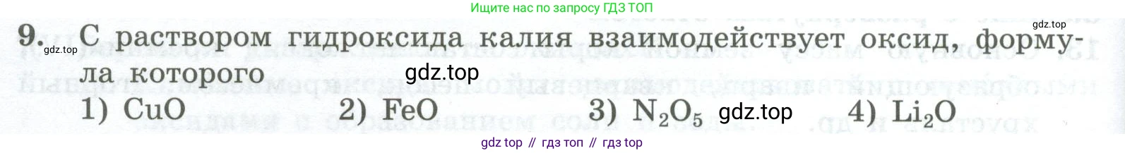 ГДЗ Химия, 8 класс Проверочные и контрольные работы, авторы: Габриелян Олег Саргисович, Лысова Галина Георгиевна, издательство Просвещение, Москва, 2023, белого цвета, страница 70, номер 9, Условие
