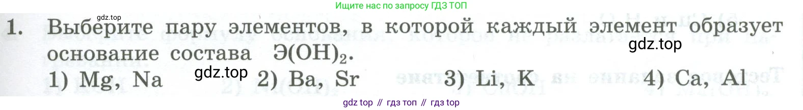 ГДЗ Химия, 8 класс Проверочные и контрольные работы, авторы: Габриелян Олег Саргисович, Лысова Галина Георгиевна, издательство Просвещение, Москва, 2023, белого цвета, страница 71, номер 1, Условие