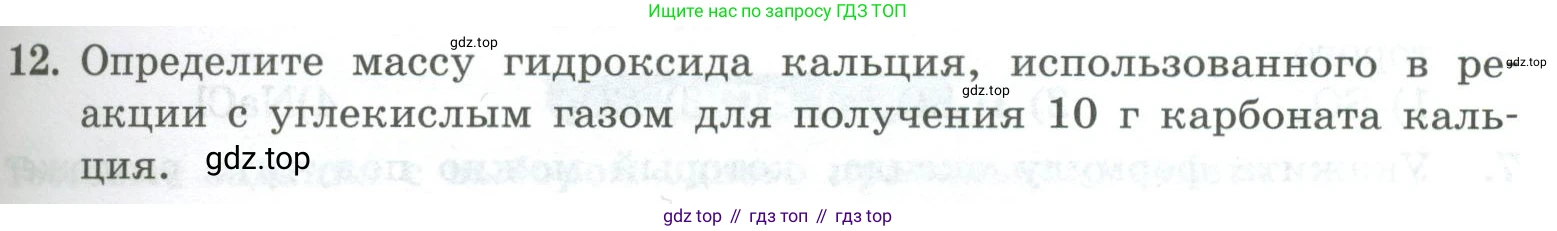 ГДЗ Химия, 8 класс Проверочные и контрольные работы, авторы: Габриелян Олег Саргисович, Лысова Галина Георгиевна, издательство Просвещение, Москва, 2023, белого цвета, страница 73, номер 12, Условие
