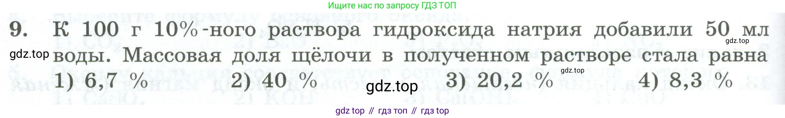 ГДЗ Химия, 8 класс Проверочные и контрольные работы, авторы: Габриелян Олег Саргисович, Лысова Галина Георгиевна, издательство Просвещение, Москва, 2023, белого цвета, страница 72, номер 9, Условие