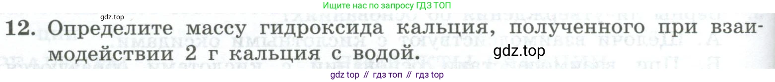 ГДЗ Химия, 8 класс Проверочные и контрольные работы, авторы: Габриелян Олег Саргисович, Лысова Галина Георгиевна, издательство Просвещение, Москва, 2023, белого цвета, страница 74, номер 12, Условие