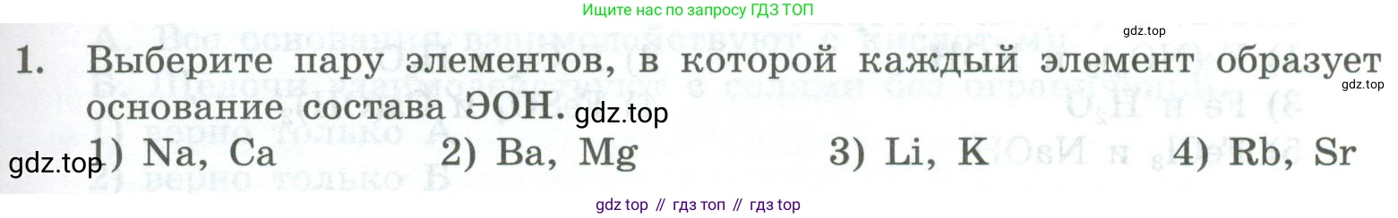 ГДЗ Химия, 8 класс Проверочные и контрольные работы, авторы: Габриелян Олег Саргисович, Лысова Галина Георгиевна, издательство Просвещение, Москва, 2023, белого цвета, страница 75, номер 1, Условие