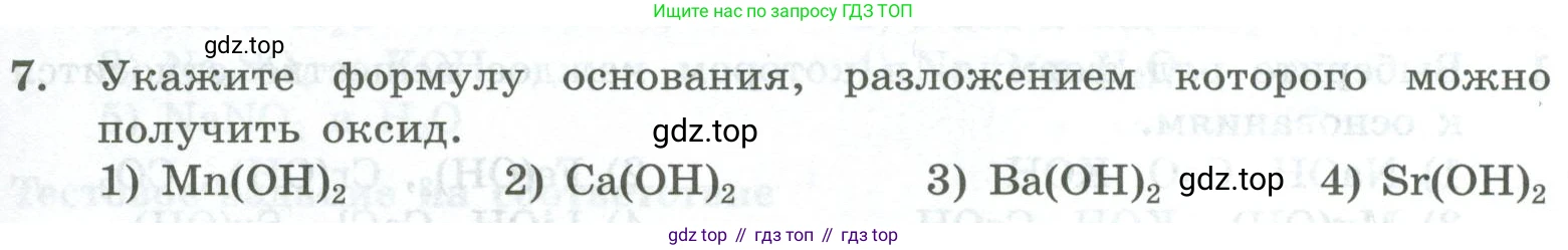 ГДЗ Химия, 8 класс Проверочные и контрольные работы, авторы: Габриелян Олег Саргисович, Лысова Галина Георгиевна, издательство Просвещение, Москва, 2023, белого цвета, страница 75, номер 7, Условие
