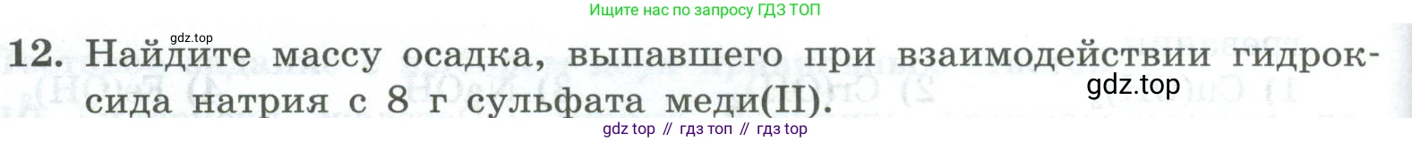 ГДЗ Химия, 8 класс Проверочные и контрольные работы, авторы: Габриелян Олег Саргисович, Лысова Галина Георгиевна, издательство Просвещение, Москва, 2023, белого цвета, страница 78, номер 12, Условие