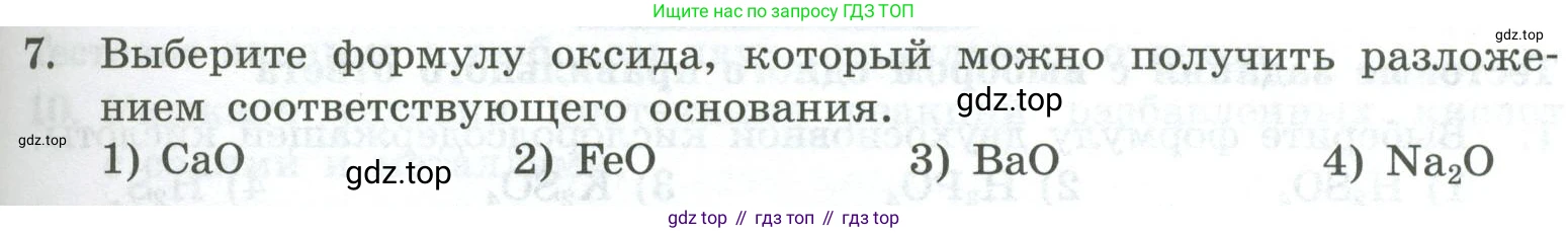 ГДЗ Химия, 8 класс Проверочные и контрольные работы, авторы: Габриелян Олег Саргисович, Лысова Галина Георгиевна, издательство Просвещение, Москва, 2023, белого цвета, страница 77, номер 7, Условие