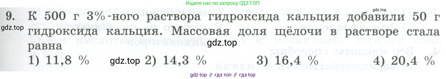 ГДЗ Химия, 8 класс Проверочные и контрольные работы, авторы: Габриелян Олег Саргисович, Лысова Галина Георгиевна, издательство Просвещение, Москва, 2023, белого цвета, страница 77, номер 9, Условие