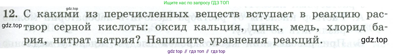 ГДЗ Химия, 8 класс Проверочные и контрольные работы, авторы: Габриелян Олег Саргисович, Лысова Галина Георгиевна, издательство Просвещение, Москва, 2023, белого цвета, страница 79, номер 12, Условие