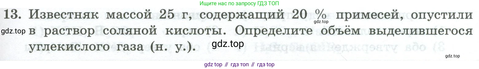 ГДЗ Химия, 8 класс Проверочные и контрольные работы, авторы: Габриелян Олег Саргисович, Лысова Галина Георгиевна, издательство Просвещение, Москва, 2023, белого цвета, страница 79, номер 13, Условие