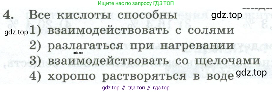 ГДЗ Химия, 8 класс Проверочные и контрольные работы, авторы: Габриелян Олег Саргисович, Лысова Галина Георгиевна, издательство Просвещение, Москва, 2023, белого цвета, страница 78, номер 4, Условие