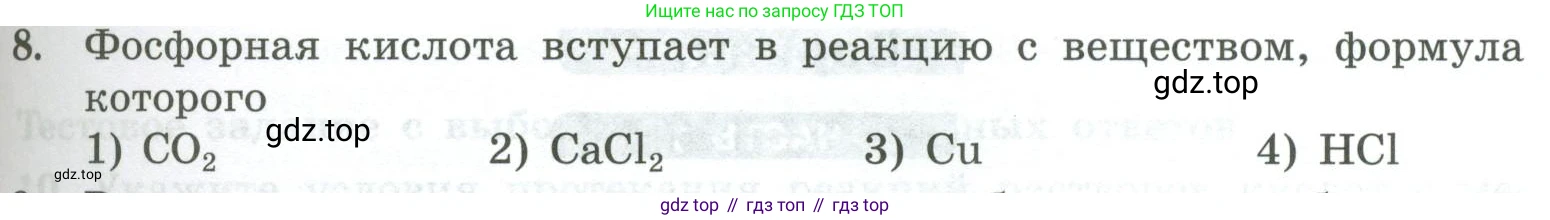 ГДЗ Химия, 8 класс Проверочные и контрольные работы, авторы: Габриелян Олег Саргисович, Лысова Галина Георгиевна, издательство Просвещение, Москва, 2023, белого цвета, страница 79, номер 8, Условие