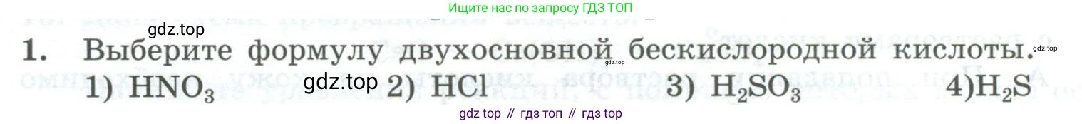 ГДЗ Химия, 8 класс Проверочные и контрольные работы, авторы: Габриелян Олег Саргисович, Лысова Галина Георгиевна, издательство Просвещение, Москва, 2023, белого цвета, страница 80, номер 1, Условие