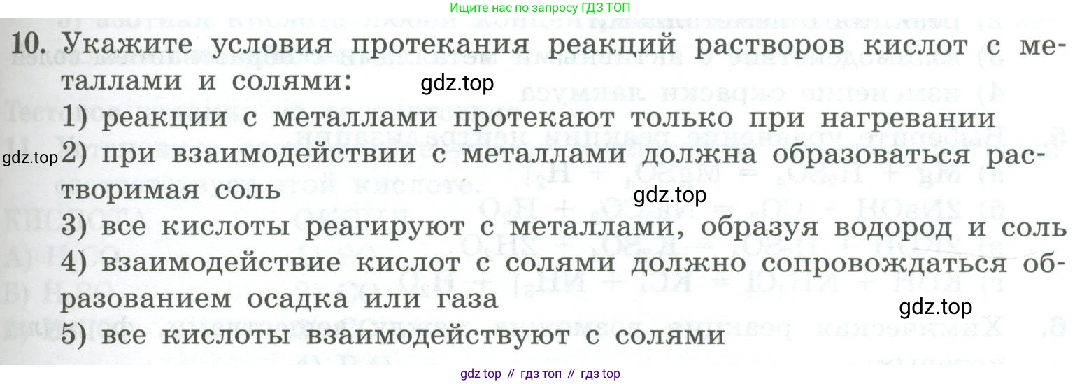 ГДЗ Химия, 8 класс Проверочные и контрольные работы, авторы: Габриелян Олег Саргисович, Лысова Галина Георгиевна, издательство Просвещение, Москва, 2023, белого цвета, страница 81, номер 10, Условие
