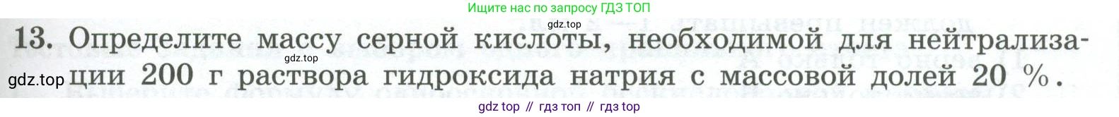 ГДЗ Химия, 8 класс Проверочные и контрольные работы, авторы: Габриелян Олег Саргисович, Лысова Галина Георгиевна, издательство Просвещение, Москва, 2023, белого цвета, страница 81, номер 13, Условие
